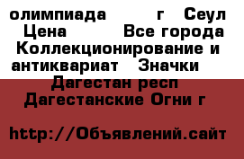 10.1) олимпиада : 1988 г - Сеул › Цена ­ 390 - Все города Коллекционирование и антиквариат » Значки   . Дагестан респ.,Дагестанские Огни г.